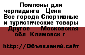 Помпоны для черлидинга › Цена ­ 100 - Все города Спортивные и туристические товары » Другое   . Московская обл.,Климовск г.